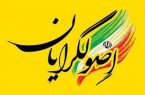 نشست تبیین مبانی «نو اصولگرایی» در نظام جمهوری اسلامی در رشت برگزار شد