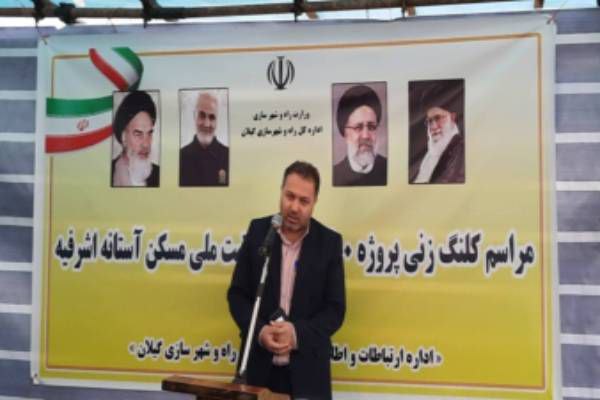 اجرای طرح نهضت ملی مسکن در آستانه اشرفیه