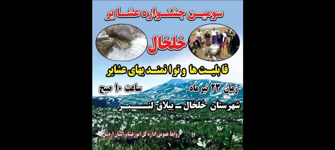 عقب نشینی خلخالی ها از برگزاری جشنواره جعلی در ییلاقات تالش