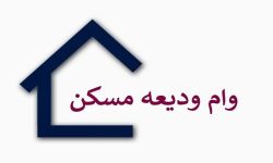 مبلغ وام ودیعه مسکن ۲ برابر شد