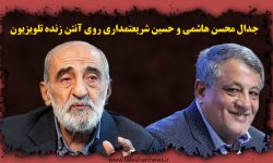 جدال محسن هاشمی و حسین شریعتمداری روی آنتن زنده تلویزیون بر سر تذکر رهبری به شورای نگهبان درباره بررسی صلاحیت ها
