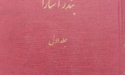 نخستین دائره المعارف تاریخ و فرهنگ بندر آستارا منتشر شد