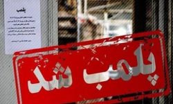 پلمب ۵ مرکز غیر مجاز درمانی و زیبایی در تالش