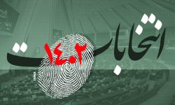 اعلام لیست جدید تائید صلاحیت شدگان ۱۰حوزه انتخابیه گیلان