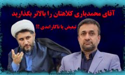 تبعیض یا ناکارامدی !؟ آقای محمدیاری کلاهتان را بالاتر بگذارید