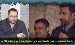 رد صلاحیت بهمن و حسن محمدیاری و یاسر اسلام دوست از سوی هیات نظارت