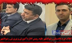 اعلام جرم دادستان رضوانشهر علیه رییس اداره آموزش و پرورش رضوانشهر