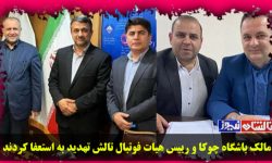 مالک باشگاه چوکا و رییس هیات فوتبال تالش تهدید به استعفا کردند ؛ آقای محمدیاری خیر نخواستیم شر مرسان !