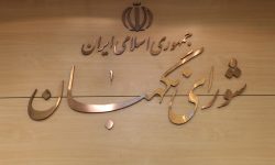 نظارت استصوابی شورای نگهبان با اصل های ۹ و ۶۲ قانون اساسی مغایر است