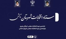 اعلام رسمی نتیجه انتخابات مجلس شورای اسلامی در حوزه انتخابیه طوالش