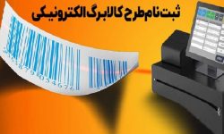 اطلاعیه آغاز ماه دوم طرح فجرانه کالابرگ ‌الکترونیکی