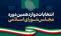 نتایج نهایی انتخابات مجلس در تهران اعلام شد+ تعداد آرا