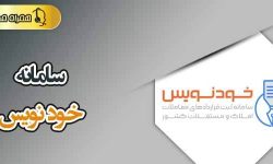 اجباری شدن ثبت قرارداد‌های اجاره ملک در سامانه خودنویس