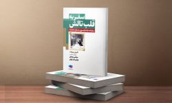 کتاب سفر به قلب تالش منتشر شد