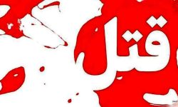 قتل پدر به دست پسر در خمام