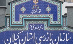 عملکرد بانک‌ها زیر ذره‌بین بازرسی گیلان