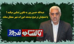 آب پاکی استانداری گیلان بر ماجرای شورای شهر تالش / جلسه شورای شهر باید مجددا برگزار شود