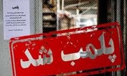 ۲ مرکز زیبایی غیرمجاز در شهرستان رشت پلمب شد