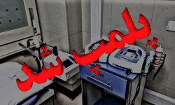مرکز غیرمجاز فیزیوتراپی و پزشکی در تالش پلمب شد