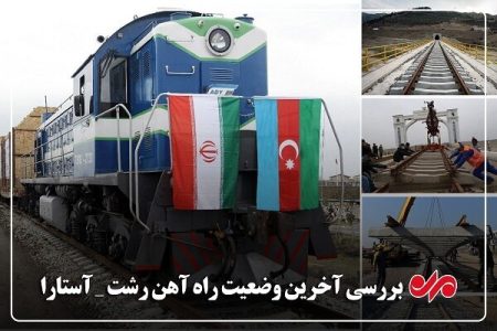 راه‌آهن رشت-آستارا؛ ترانزیت از هند به اروپا در آستانه گره‌گشایی