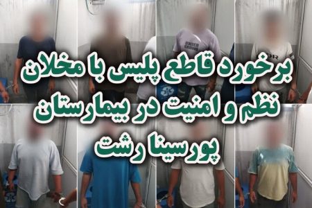 اختلال در نظم عمومی بیمارستان پورسینا رشت با دستگیری ۸ متهم پایان یافت
