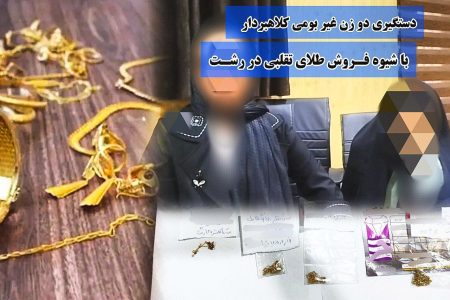 دستگیری ۲ زن کلاهبردار هنگام فروش طلای تقلبی در بازار زرگران رشت