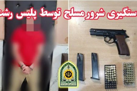 دستگیری شرور مسلح در رشت؛ کشف کلت کمری و ۸۹ گلوله جنگی توسط پلیس