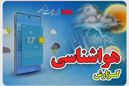 رگبار و وزش باد در گیلان؛ افزایش دمای هوا از فردا آغاز می‌شود