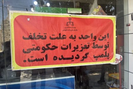 نانوایی متخلف در رشت به دلیل کم‌فروشی ۶ ماه پلمب شد