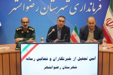 تأکید فرماندار رضوانشهر بر نقش رسانه در مطالبه‌گری و امیدآفرینی