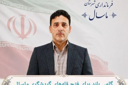با پیگیری فرماندار ماسال؛ نمایندگی میراث فرهنگی شهرستان به اداره ارتقا یافت