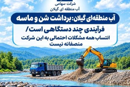 آب منطقه‌ای گیلان: مسئولیت برداشت شن و ماسه بین چند دستگاه تقسیم شده است