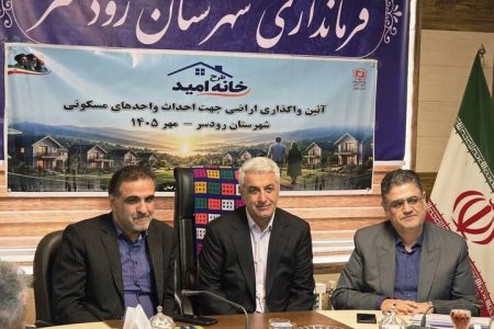 نخستین زمین «خانه امید» گیلان به متقاضیان رودسری واگذار شد