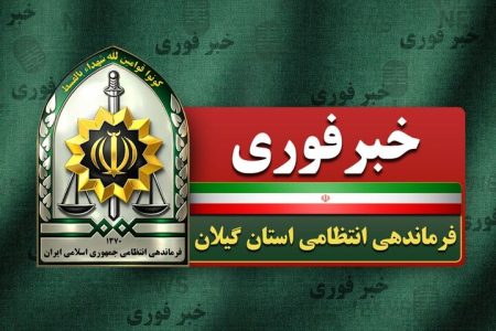 پلیس رشت در پی شناسایی عامل مجروحیت یک روحانی