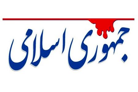 توصیه روزنامه جمهوری اسلامی: فرصتی را که با نامه ونس پیش آمده جدی بگیرید